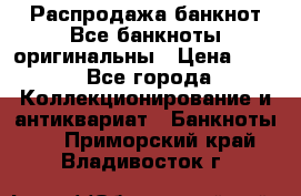 Распродажа банкнот Все банкноты оригинальны › Цена ­ 45 - Все города Коллекционирование и антиквариат » Банкноты   . Приморский край,Владивосток г.